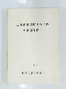 恵那郡福岡町下島遺跡発掘調査報告1981