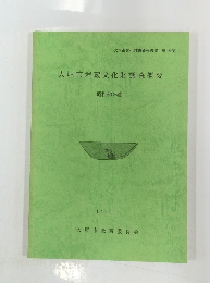大垣市埋蔵文化財調査概要昭和63年度