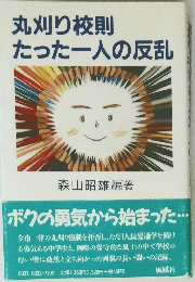 丸刈り校則たった一人の反乱