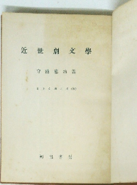 近世劇文學　日本文大系22