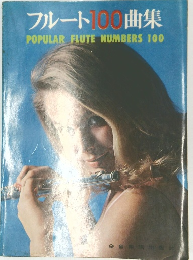 フルート100曲集
