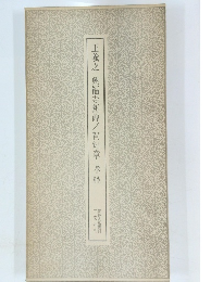 王羲之興福寺断碑/賀知章孝経