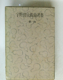 宇野信夫戯曲選集