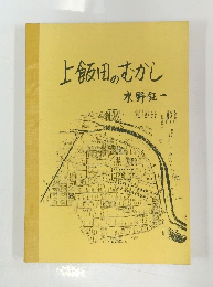 上飯田のむかし