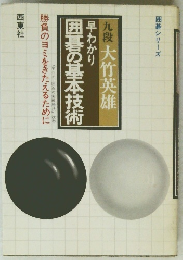 囲碁の基本技術