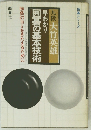 囲碁の基本技術