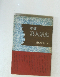 増補 真人宗忠