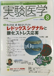 実験医学2006年8月号
