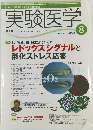 実験医学2006年8月号
