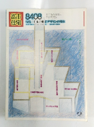 都市住宅　8408　昭和59年8月1日発行 
