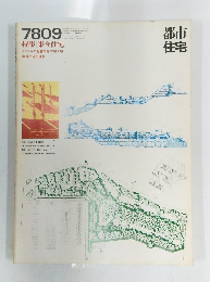 都市住宅7809