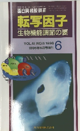 転写因子 1996年6月号
