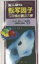 転写因子 1996年6月号