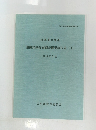 遺跡詳細分布調査概要報告書(I)