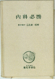 内科必携