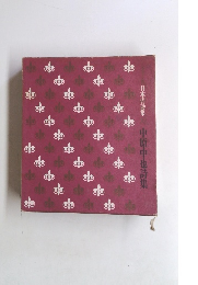 日本の詩集　中原中也詩集