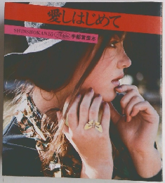 愛しはじめて SHINSHOKAN55宇都宮里志