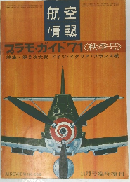航空情報 プラモ ガイド 1971秋