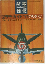 航空情報 プラモ ガイド 1971秋