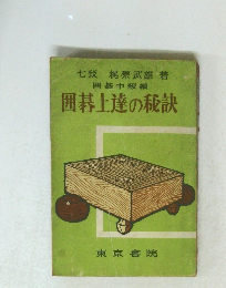 囲碁上達の秘訣