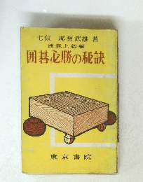 囲碁必勝の秘訣