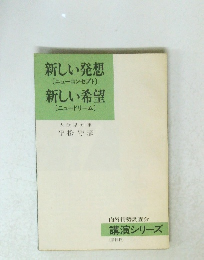 新しい発想[ニューコンセプト]　新しい希望[ニュードリーム]