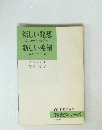 新しい発想[ニューコンセプト]　新しい希望[ニュードリーム]