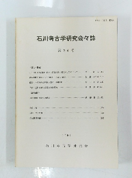 石川考古学研究会々誌　第34号