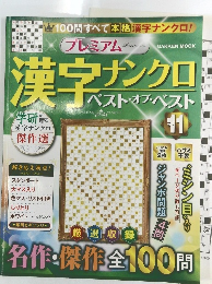 漢字ナンクロ Vol.11