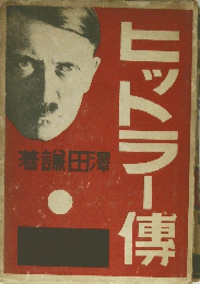 ヒットラー傳