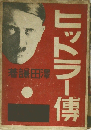 ヒットラー傳