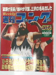 ゴング　1994年10/6号　No.532