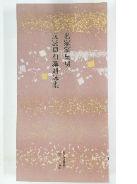 名家家集切　戊辰切和漢朗詠集