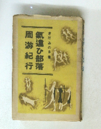 氣違ひ部落周游紀行