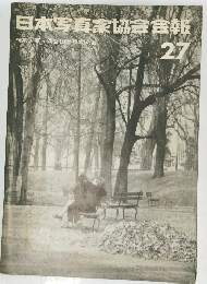 日本写真家協会会報　27