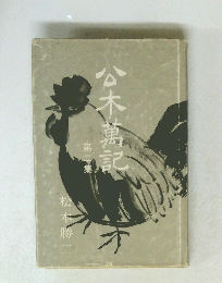 八木萬記　第二集