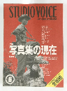 STUDIOVOICE　6　写真集の現在　２