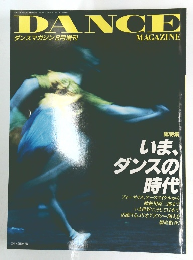 ダンスマガジン8月増刊