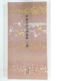 伊豫切和漢朗詠集　上巻