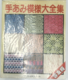 手あみ模様大全集