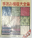 手あみ模様大全集