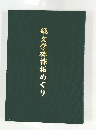 続・文学碑採拓めぐり