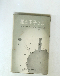 星の王子さま