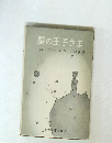 星の王子さま