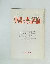 小説と詩と評論　1981年10月号　第209号