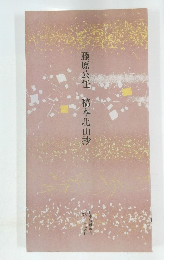 藤原公任　稿本北山抄