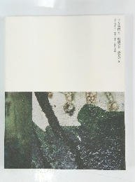 吉左衞門X 暗闇の音 静寂の光