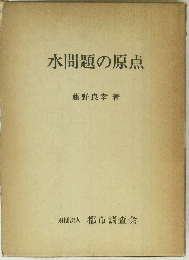 水問題の原点