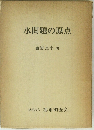 水問題の原点