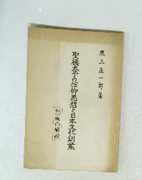 聖徳太子の信仰思想と日本文化創業